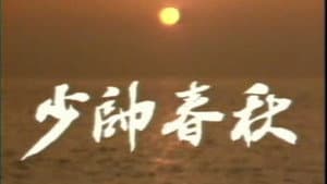 少帅春秋 — foto 1