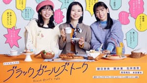 ブラックガールズトーク — foto 1