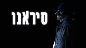 סיראנו — foto 1