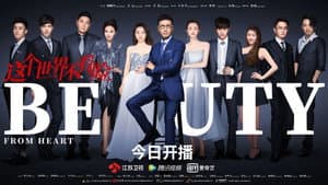 这个世界不看脸 — foto 3
