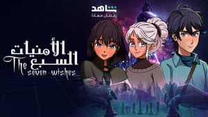 الامنيات السبعة — foto 1