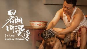 暑期何漫漫 — foto 1