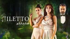 ستيلتو — foto 3