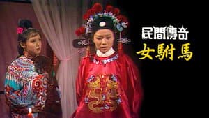 民間傳奇 — foto 7