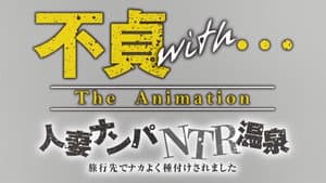 不貞with... THE ANIMATION — foto 1