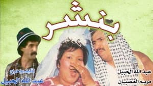 بنشر — foto 1