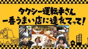 タクシー運転手さん一番うまい店に連れてって! — foto 1