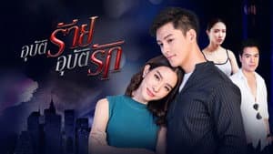 อุบัติร้ายอุบัติรัก — foto 1