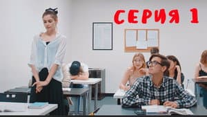 Episodio 1