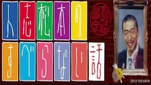 人志松本のすべらない話 — foto 1