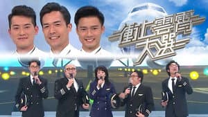衝上雲霄大選 — foto 1