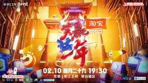 笑赢这一年 — foto 1