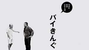 ベストネタシリーズ バイきんぐ — foto 1