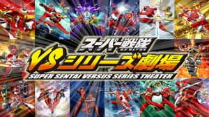 スーパー戦隊VSシリーズ劇場 — foto 1