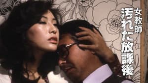 女教師 汚れた放課後 — foto 2