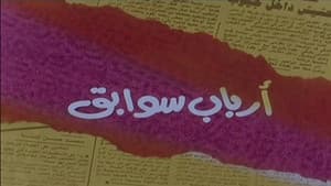 أرباب سوابق — foto 2