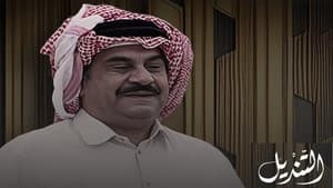 التنديل — foto 1