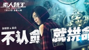 素人特工 — foto 11