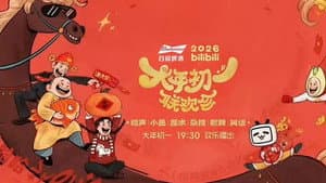 2026bilibili大年初一联欢会 — foto 3