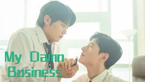 마이 댐 비즈니스 — foto 2