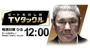ビートたけしのTVタックル — foto 1