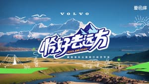 恰好去远方 — foto 4