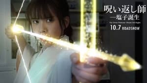 呪い返し師―塩子誕生 — foto 1