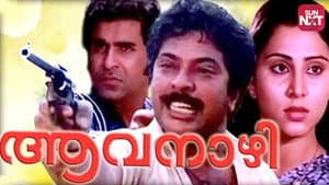 ആവനാഴി — foto 2