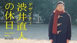 デザイナー 渋井直人の休日 — foto 1