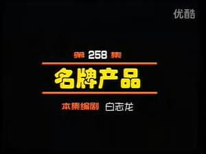 Episodio 258