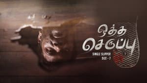 ஒத்த செருப்பு அளவு -7 — foto 3