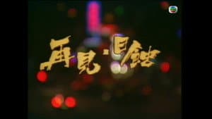 再见日蚀 — foto 1