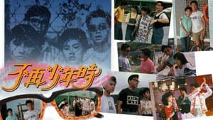 不再少年時 — foto 1