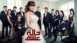 حالة عشق — foto 1