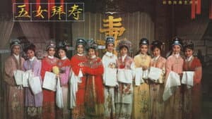 五女拜寿 — foto 1
