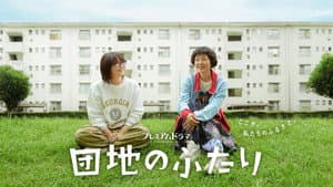 団地のふたり — foto 9