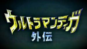 Ultraman Tiga: El Renacimiento del Antiguo Gigante — foto 2