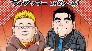 サンドウィッチマン ライブツアー 2020～21 — foto 1
