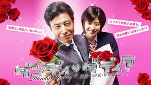ダンディ・ダディ？〜恋愛小説家・伊崎龍之介〜 — foto 1