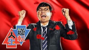 逆転人生 — foto 1