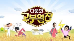 다문화 고부열전 — foto 1