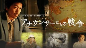 アナウンサーたちの戦争 — foto 1