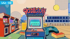 90婚介所 — foto 1