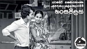 හංසවිලක් — foto 1