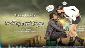 আমি শুধু চেয়েছি তোমায় — foto 2
