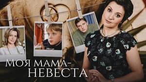Моя мама – невеста — foto 1