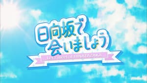 日向坂で会いましょう — foto 1