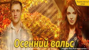 Осенний вальс — foto 2