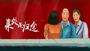 来处是归途 — foto 1