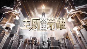 主厨的荣耀 — foto 1